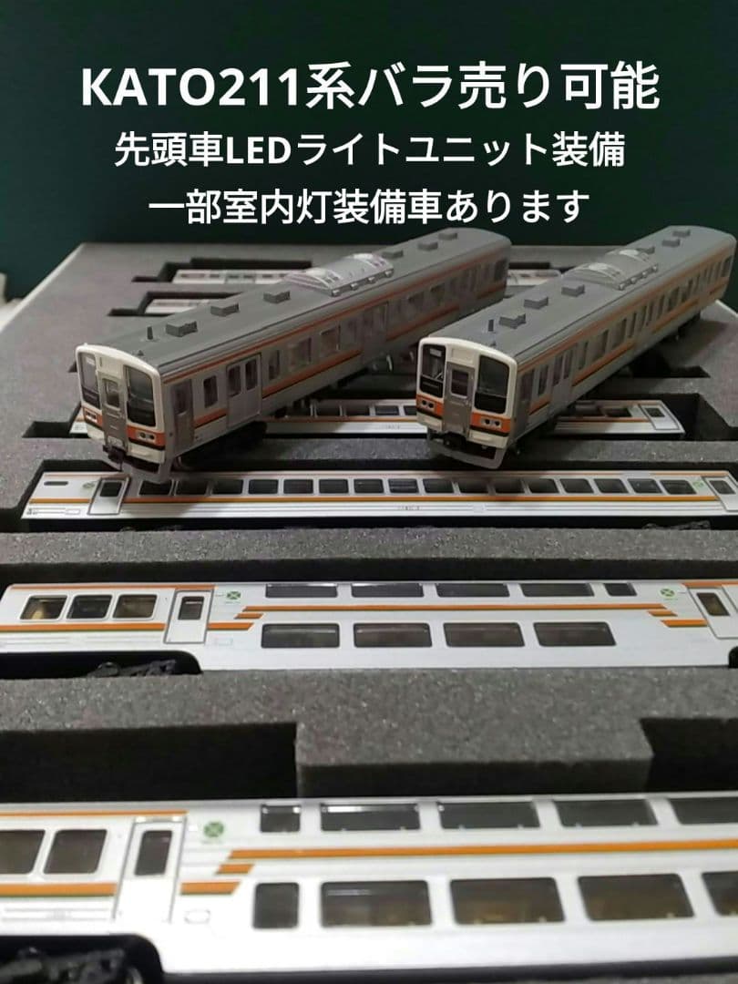 КATO211系10両セット【加工品・ジャンク品】バラ売り可能品