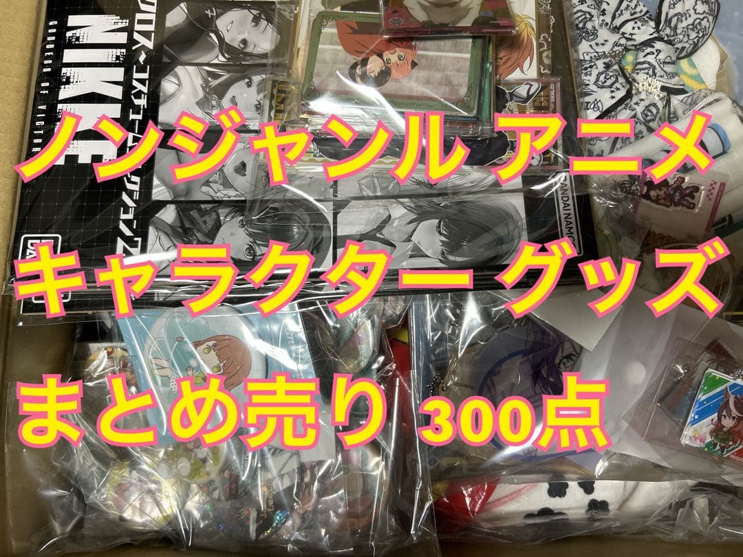 ノンジャンル アニメ キャラクターグッズ まとめ売り 300点