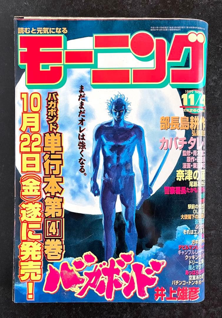 ●週刊モーニング 1999年 47号 11/4