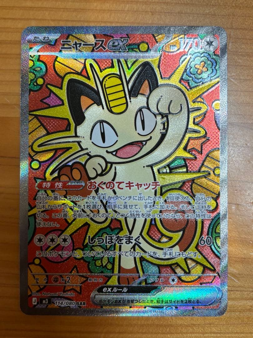 ニャースex SAR 114/080SAR ムニキスゼロ　おまけ３枚