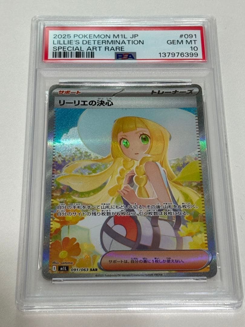 リーリエの決心　SAR PSA10