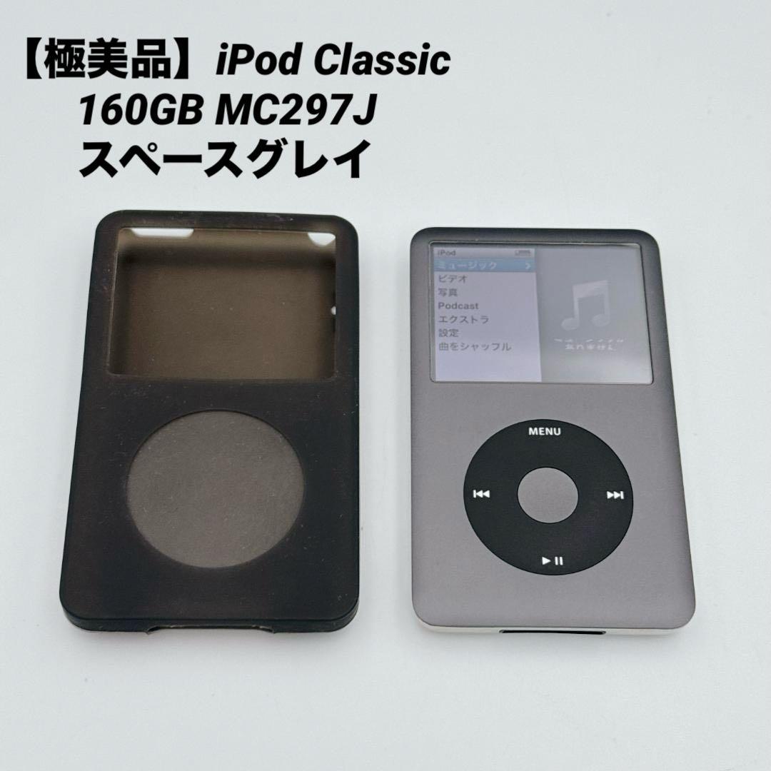 【極美品】iPod Classic 160GB MC297J スペースグレイ