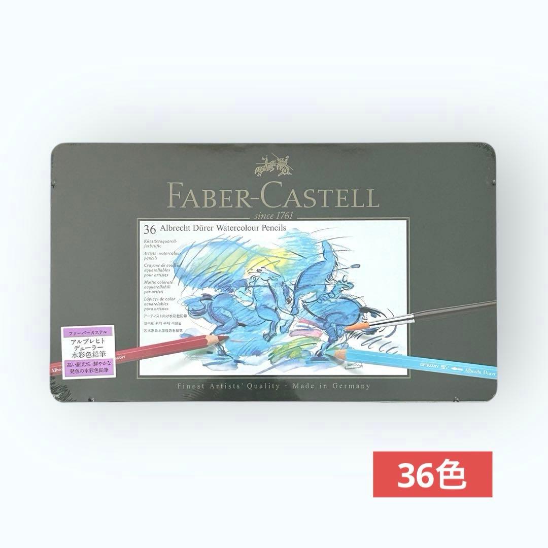 ★新品 ★Faber-Castell アルブレヒトデューラー水彩色鉛筆 36色