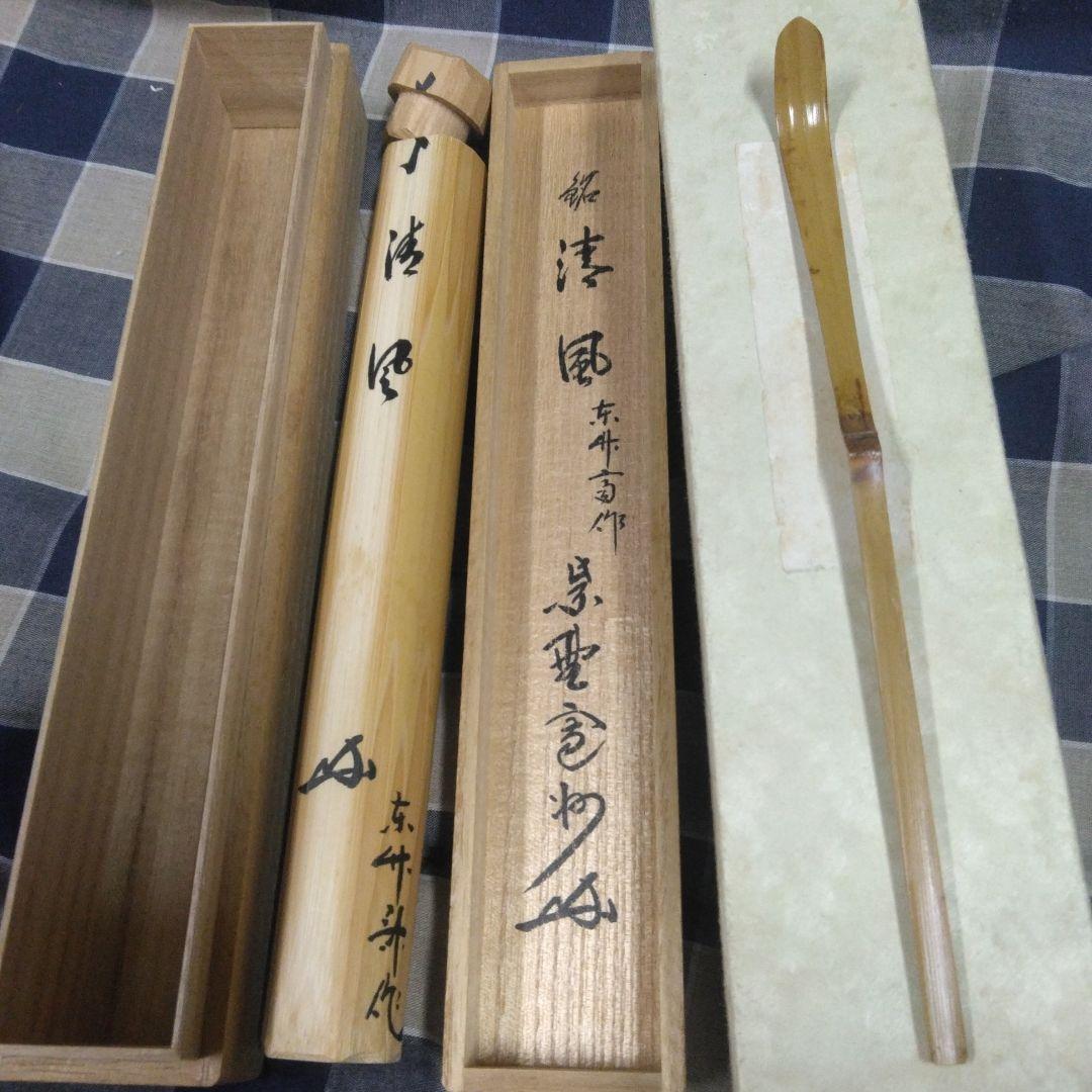 竹製 茶杓 木箱付き