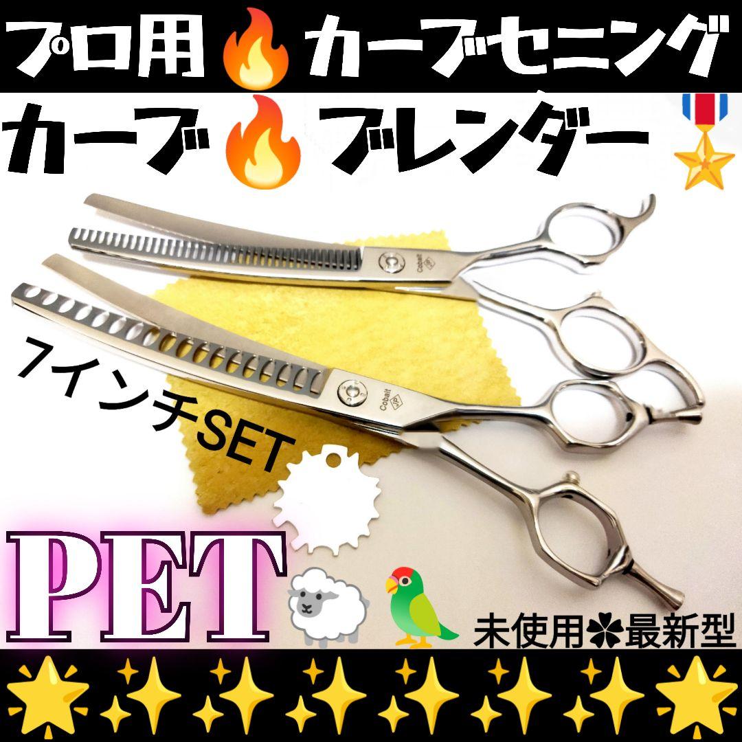 カーブセニングシザーカーブブレンダーブレンディングトリミングペットママミング✨⭐