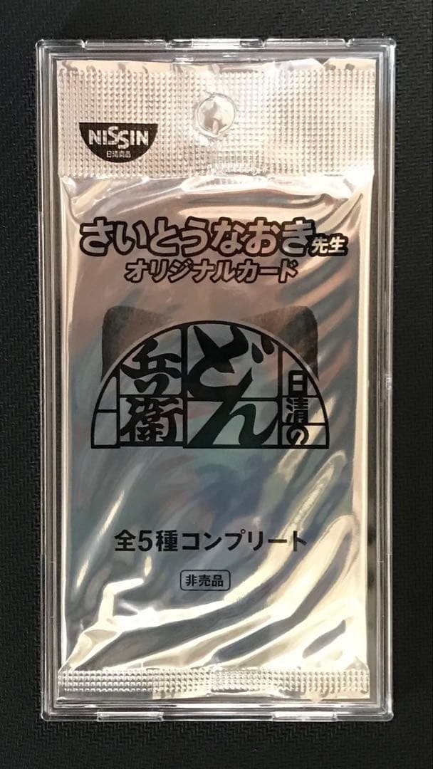 【新品未開封】さいとうなおき オリジナルカード どんぎつね 全5種コンプリート