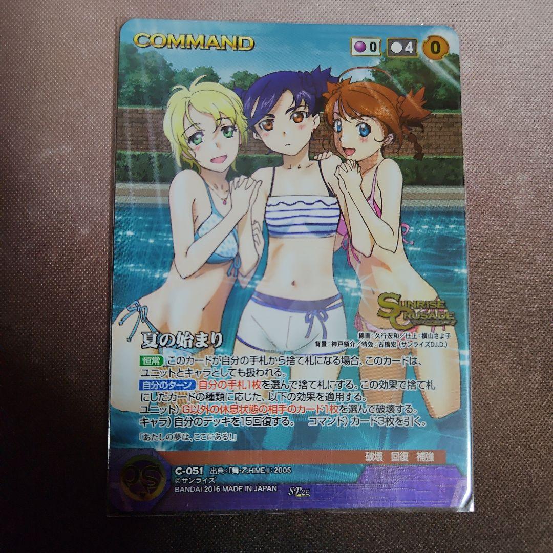 サンライズクルセイド　夏の始まり　SP