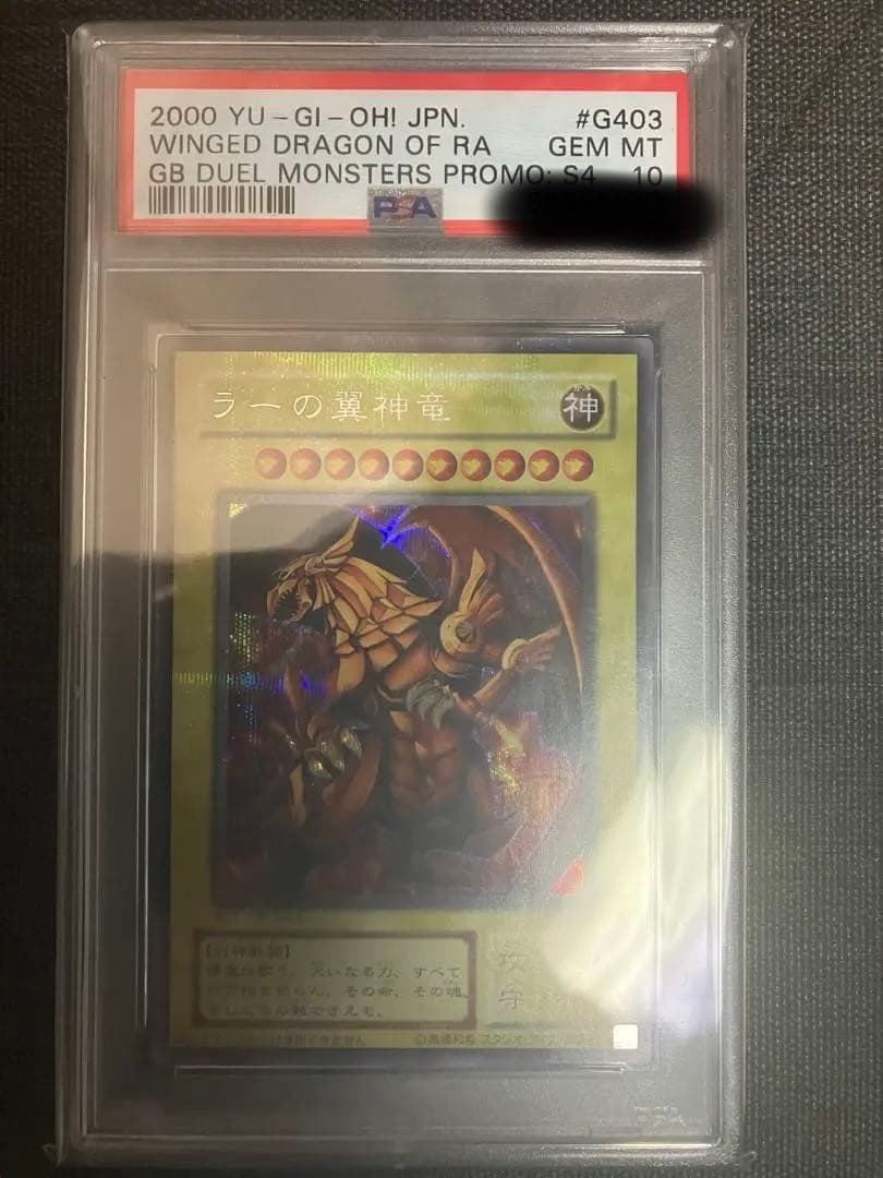 遊戯王　ラーの翼神竜　シークレット　PSA10 プロフ必読