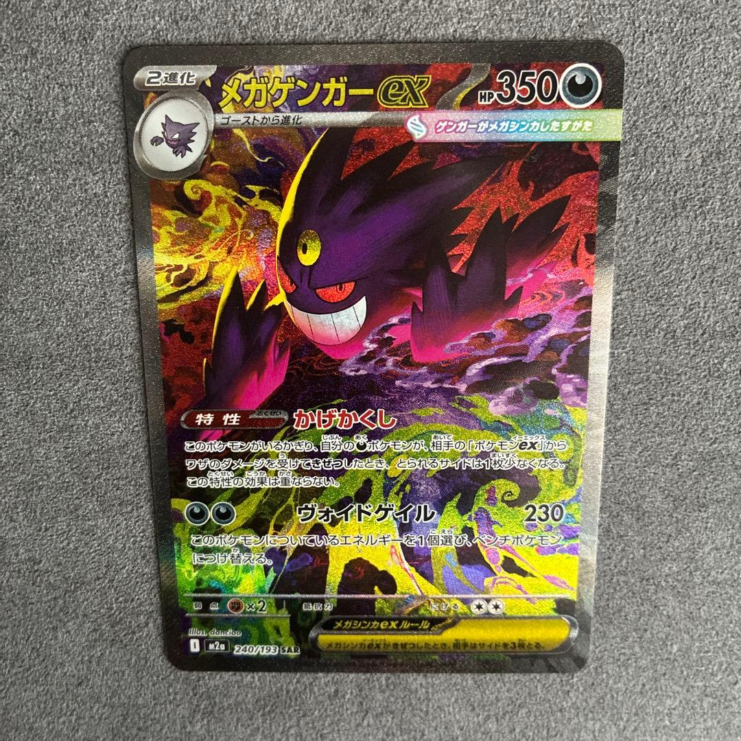 【美品】メガゲンガーex SAR 240/193