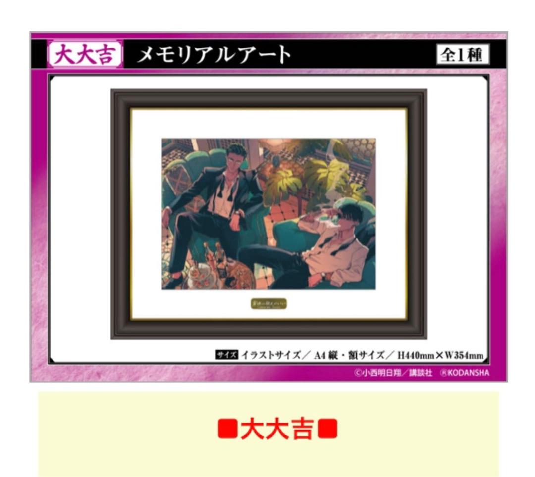 来世は他人がいい 大大吉 夢来くじ メモリアルアート 小西明日翔 複製原画