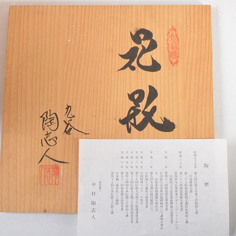 九谷焼　中村陶志人作　花文　花瓶　花入　共箱　C　R6002C