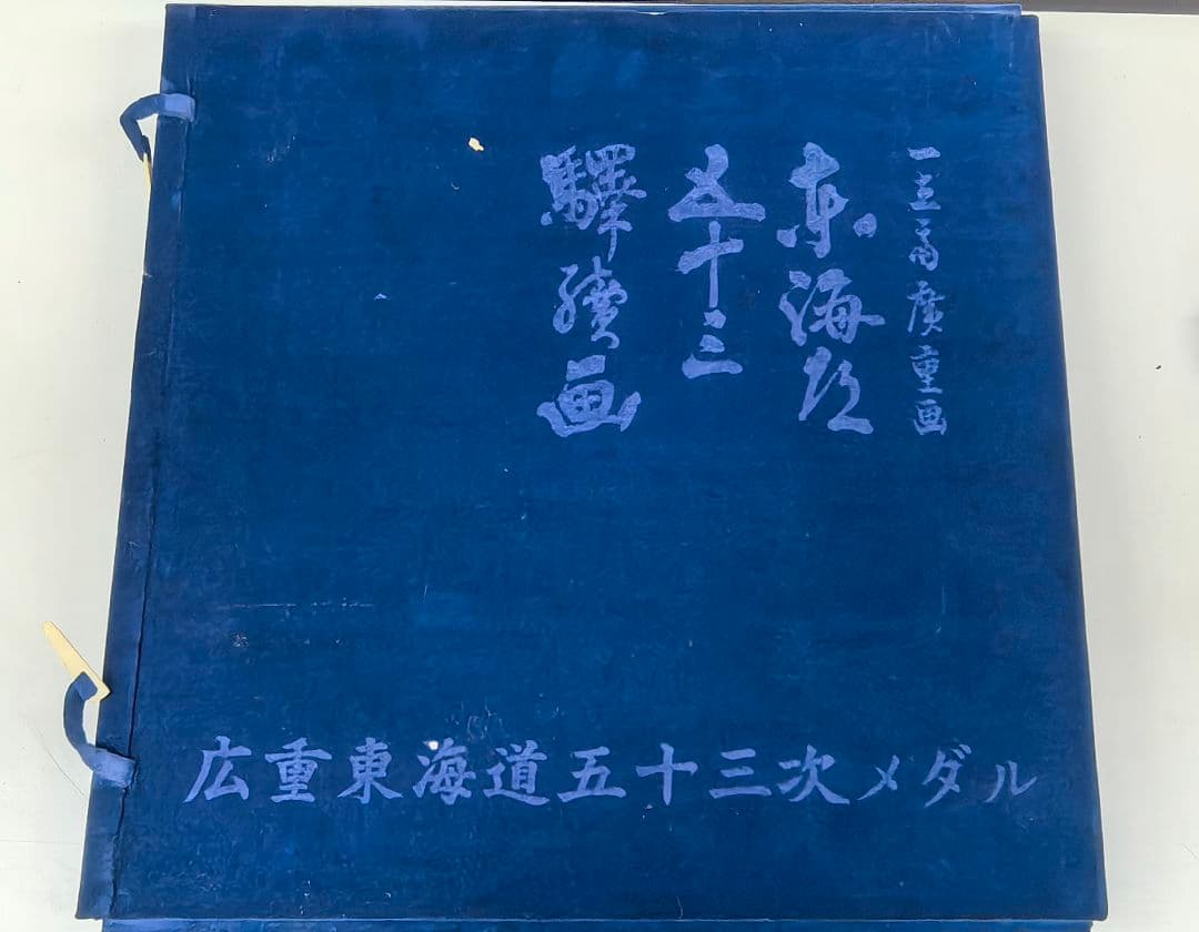 ★コレクター必見★　歌川広重 東海道五十三次 56枚揃 小判型 メダル
