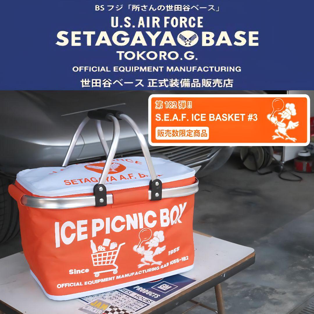世田谷ベース 正式装備品 S.E.A.F. ICE BASKET＃3