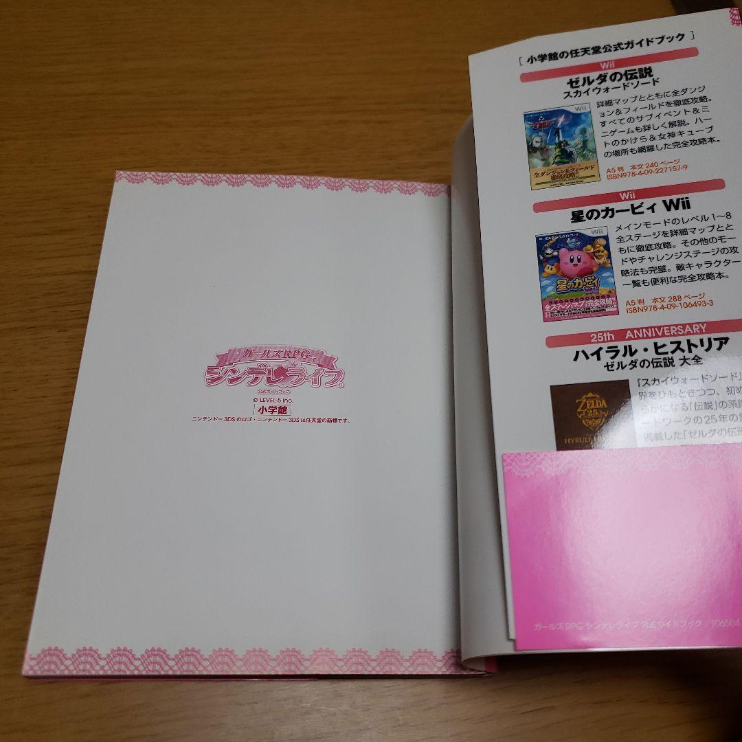 ガールズRPG シンデレライフ 公式ガイドブック