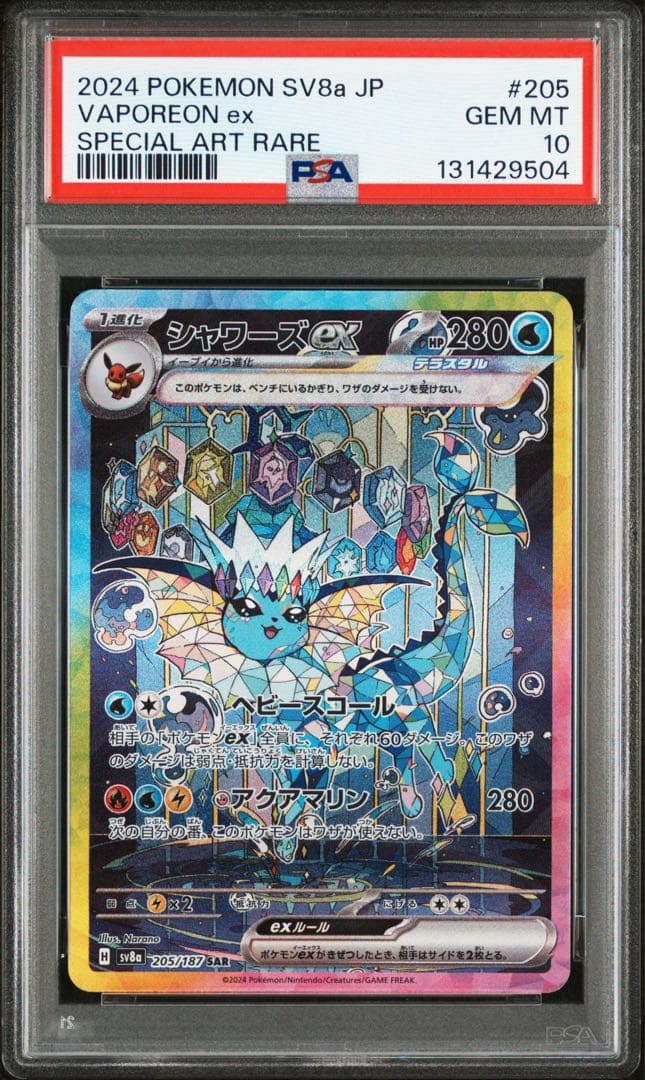 シャワーズex SAR PSA10 テラスタルフェスex 205/187 ポケカ