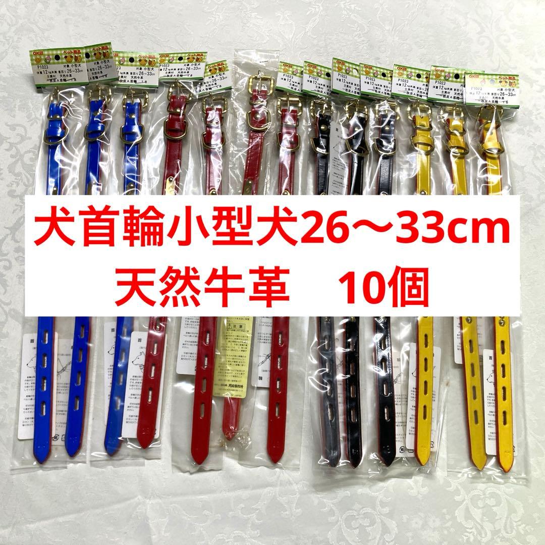 【まとめ買い】犬首輪 小型犬用 10個 26〜33cm 天然牛革 1枚革A首輪
