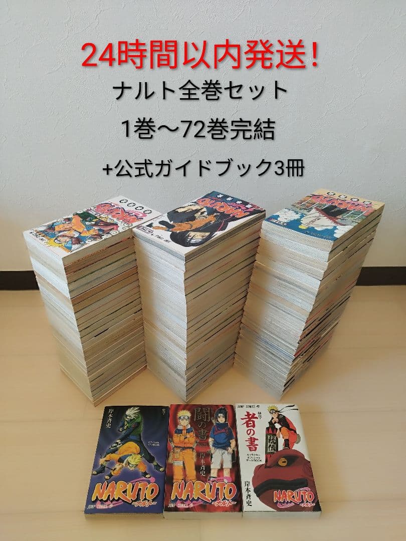 24時間以内発送！ ナルト 1〜72巻 全巻セット +公式ガイド3冊