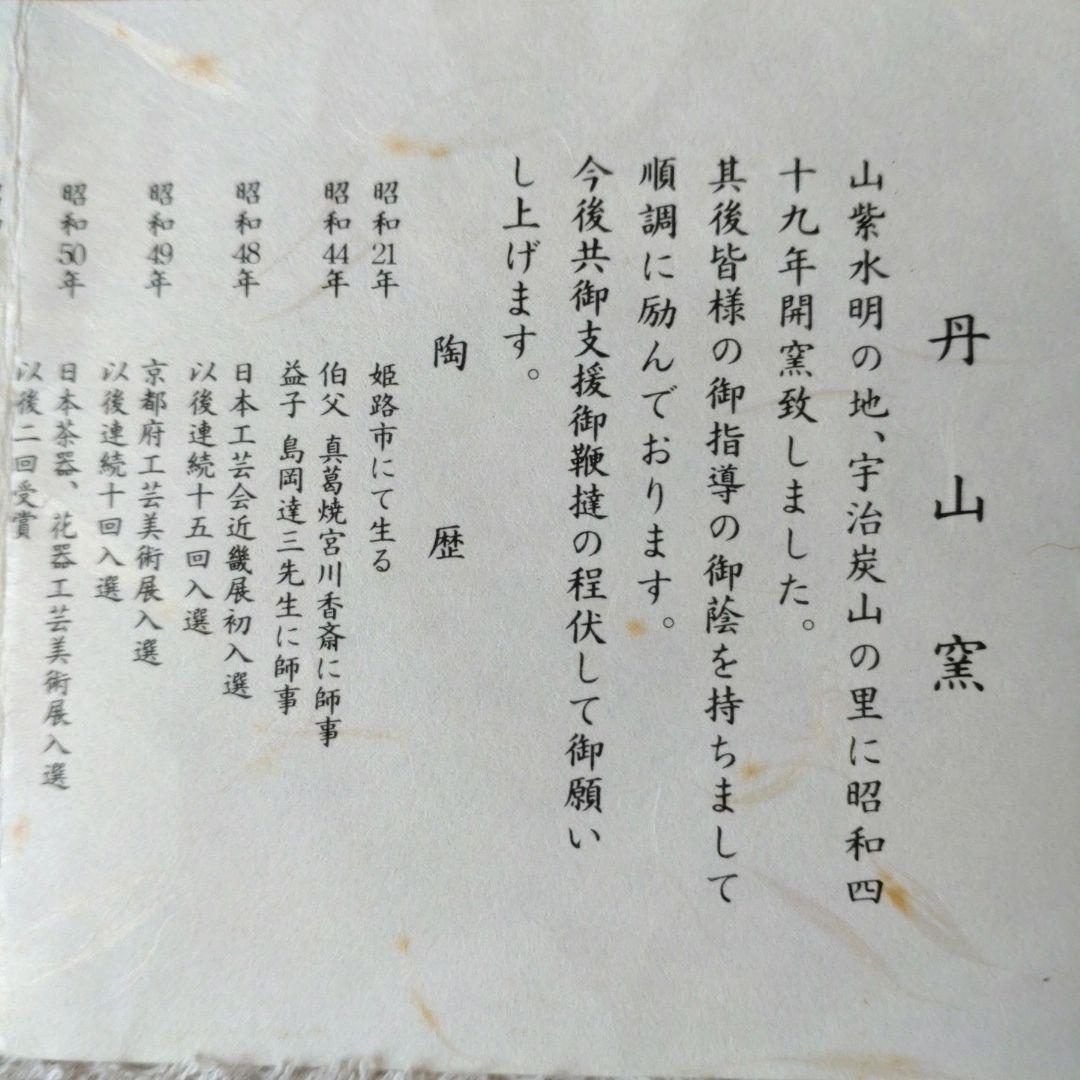 丹山窯　馬の絵茶碗　裏千家15世鵬雲斎家元箱書　小峠丹山造　共箱