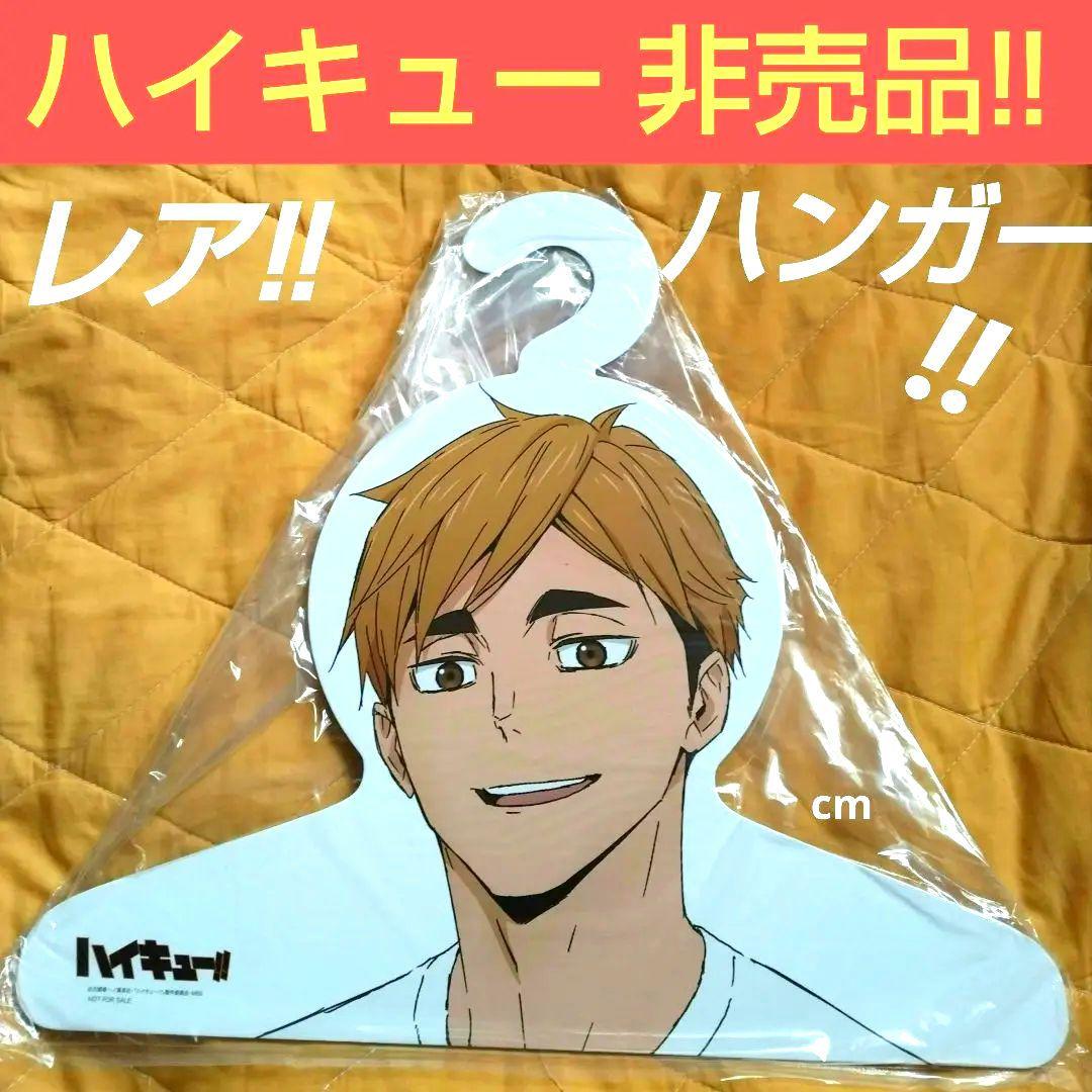 ハイキュー 非売品 ジャンプショップ オリジナル ハンガー 数量限定 ①