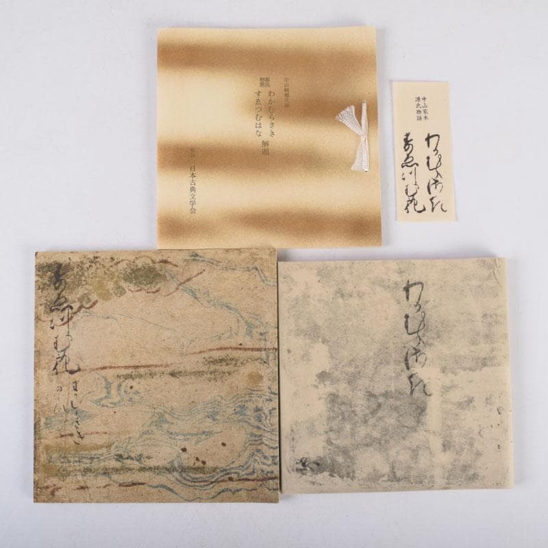 日本古典文学館　素龍清書本　源氏物語　山家心中集　おくのほそ道　5点　V8381