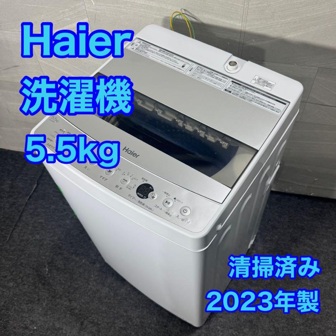 Haier 洗濯機 JW-AE55 5.5kg 2023年 清掃済み d5145