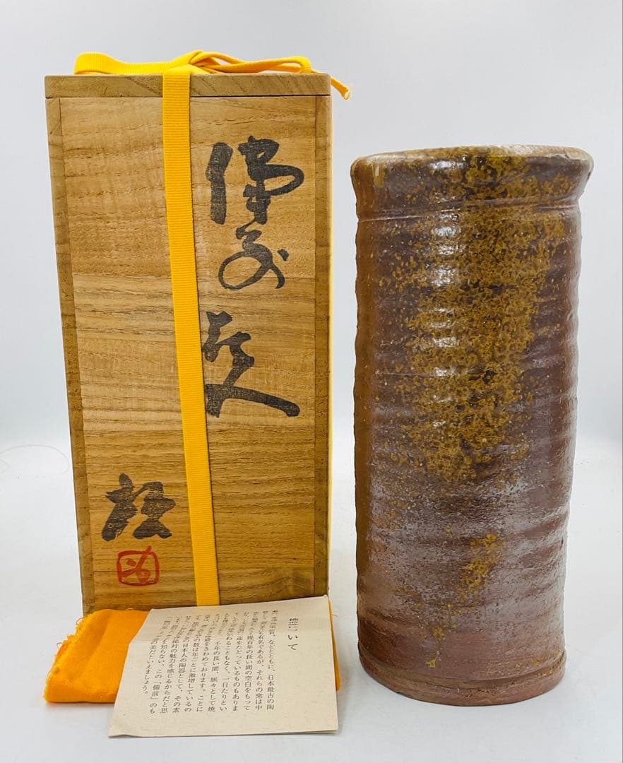 【902】★人間国宝・藤原啓先生　備前焼花入　四方桟共箱★