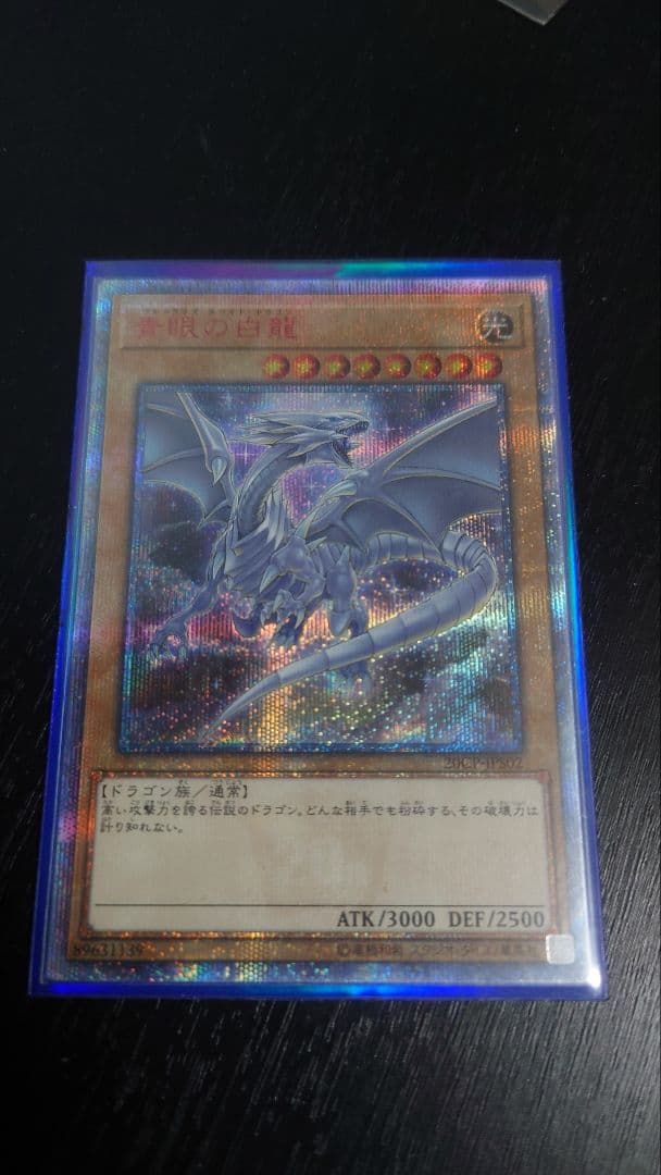 青眼の白龍　20thシークレットレア