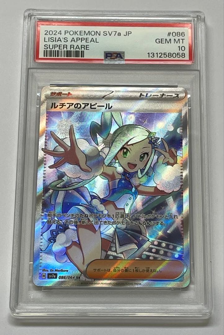 【PSA10】 ルチアのアピール SR [SV7a 086/064]