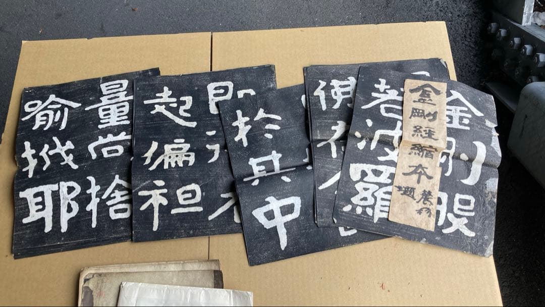 拓本　漢字