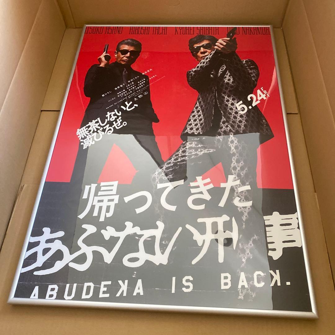 帰ってきたあぶない刑事　あぶない刑事　ポスター　B2ポスター　舘ひろし　柴田恭兵