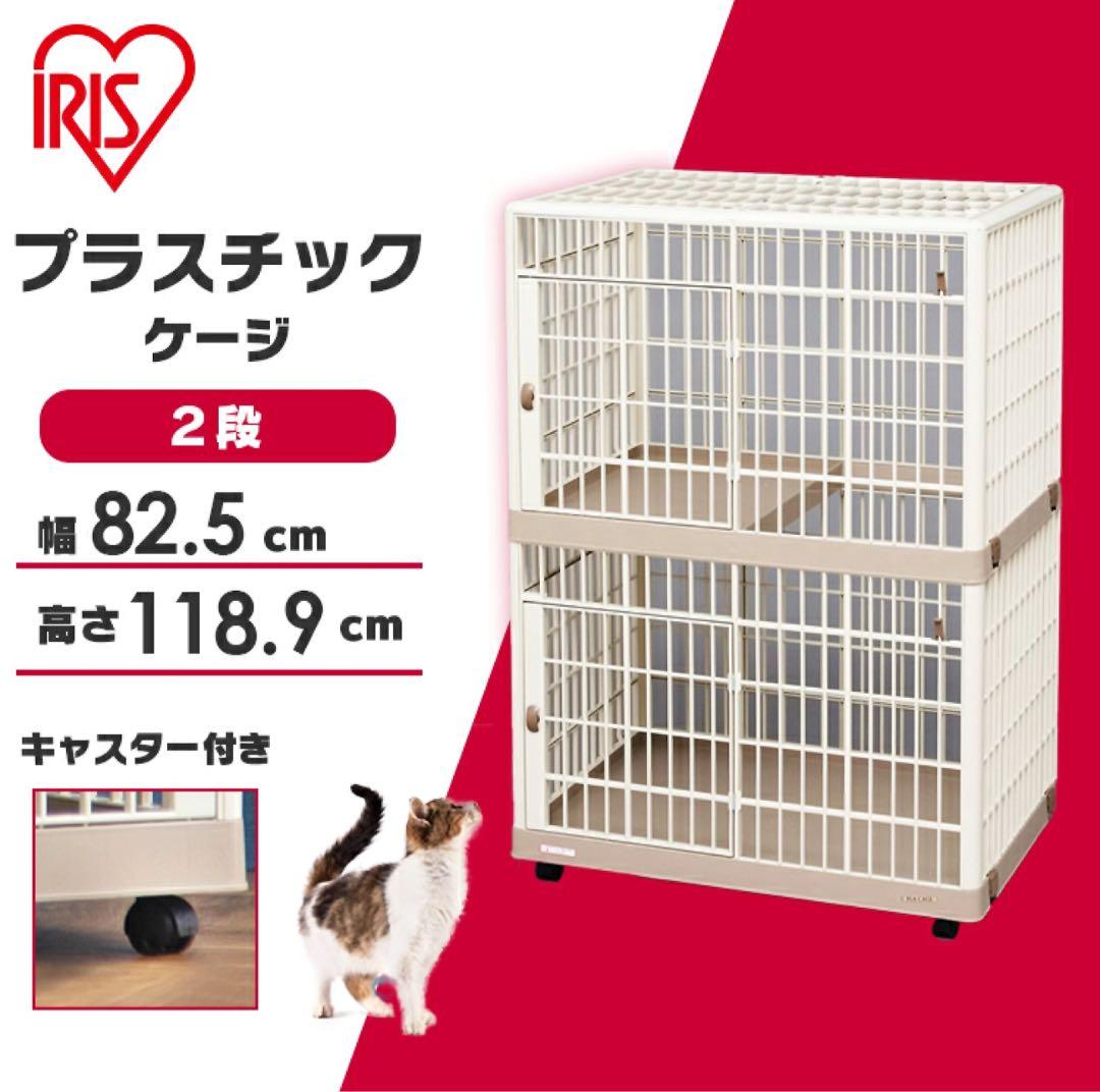 猫・犬用 プラスチック ケージ 二段 ベージュ アイリスオーヤマ コロコロ付き