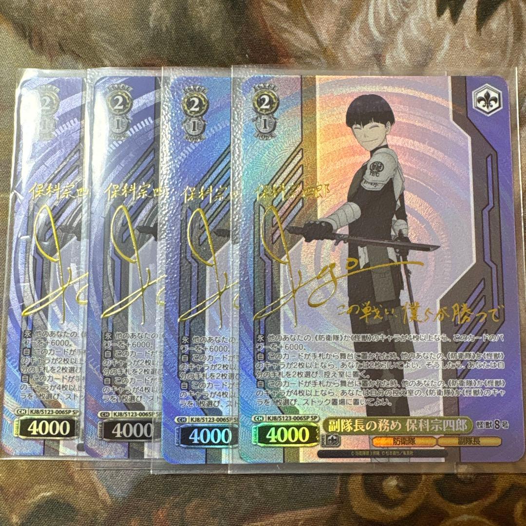 副隊長の務め 保科宗四郎　SP サイン