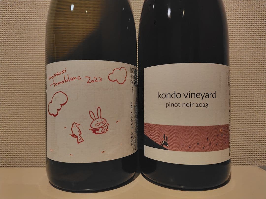 KONDOヴィンヤード 2023 2本セット