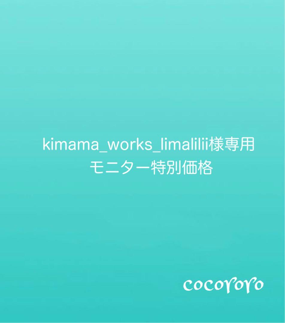 kimama_works_limalilii/モニター特別価格品/店舗什器