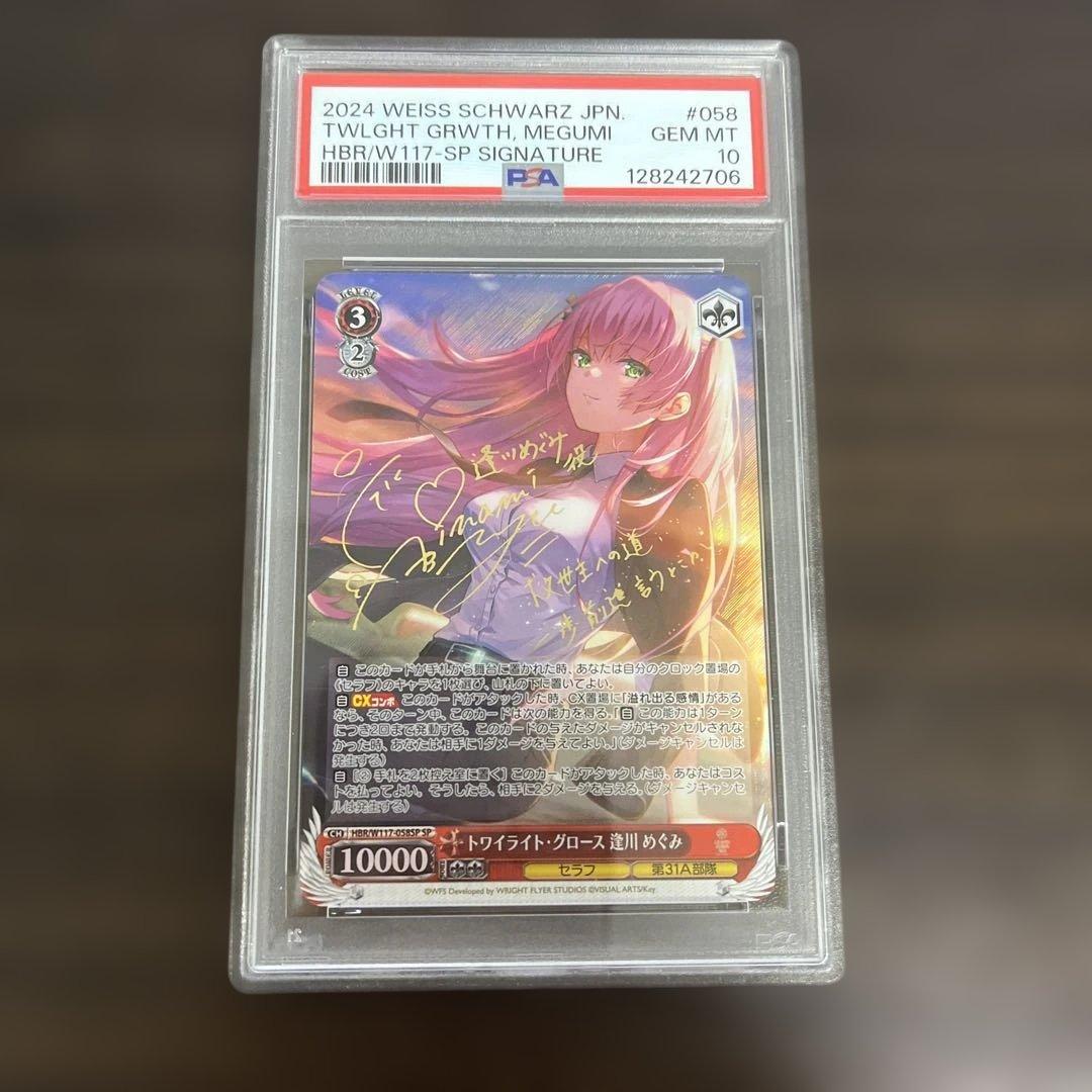 ヴァイスシュヴァルツ サイン トワイライトグロース 逢川めぐみ sp psa10