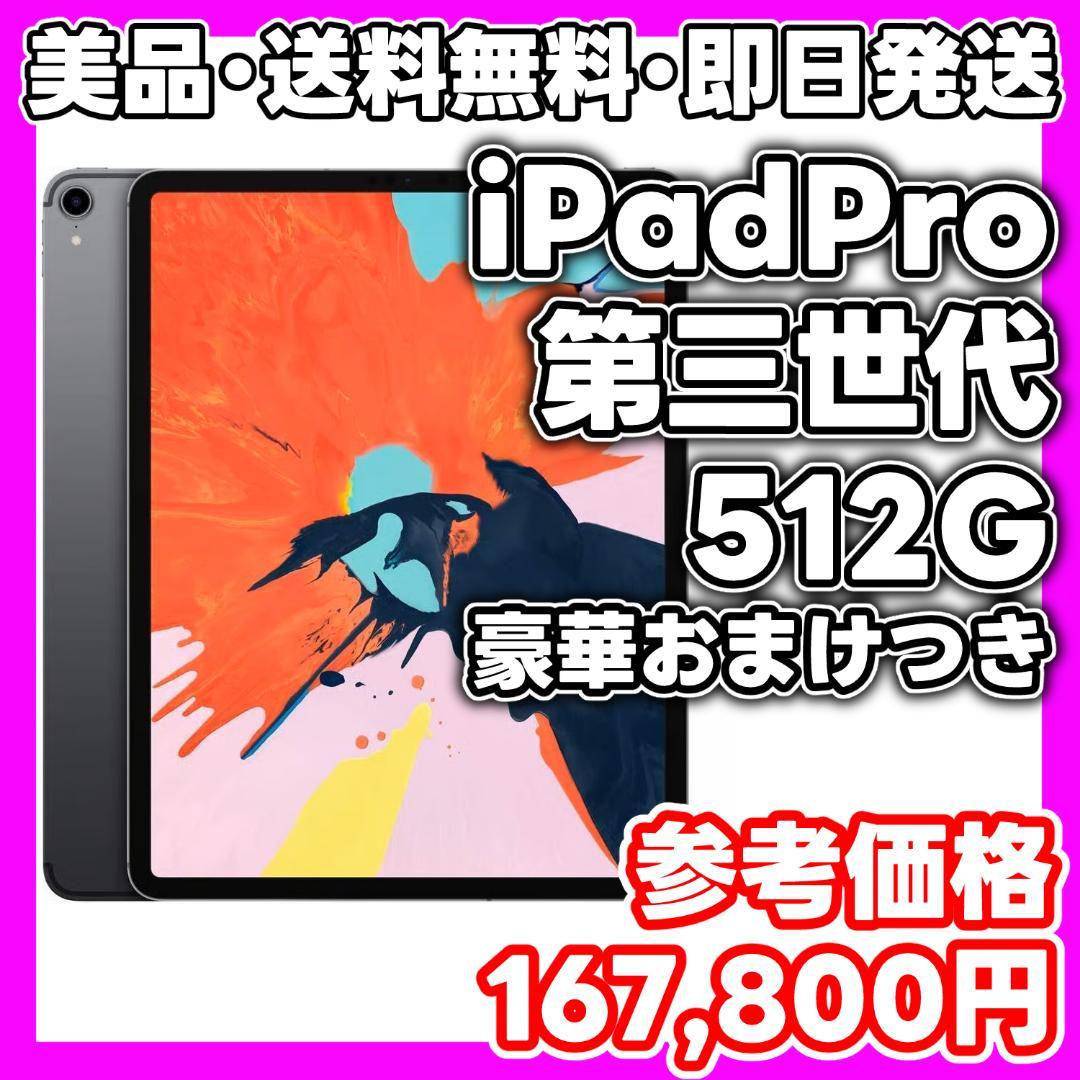 【美品】iPad Pro 第三世代 512GB スペースグレー　12.9インチ