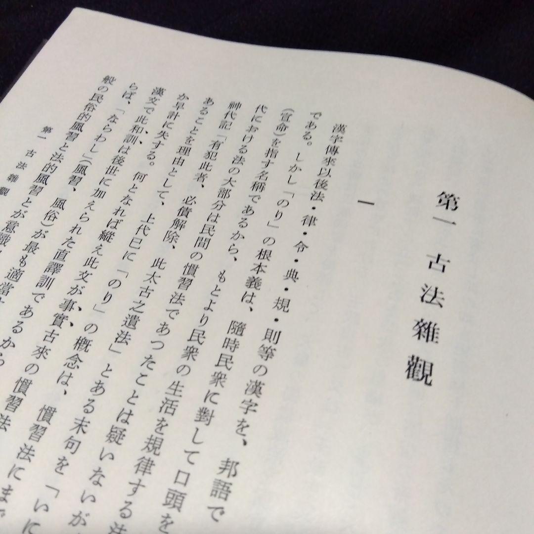 中田薫法制史論集5冊セット