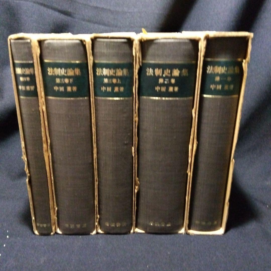 中田薫法制史論集5冊セット