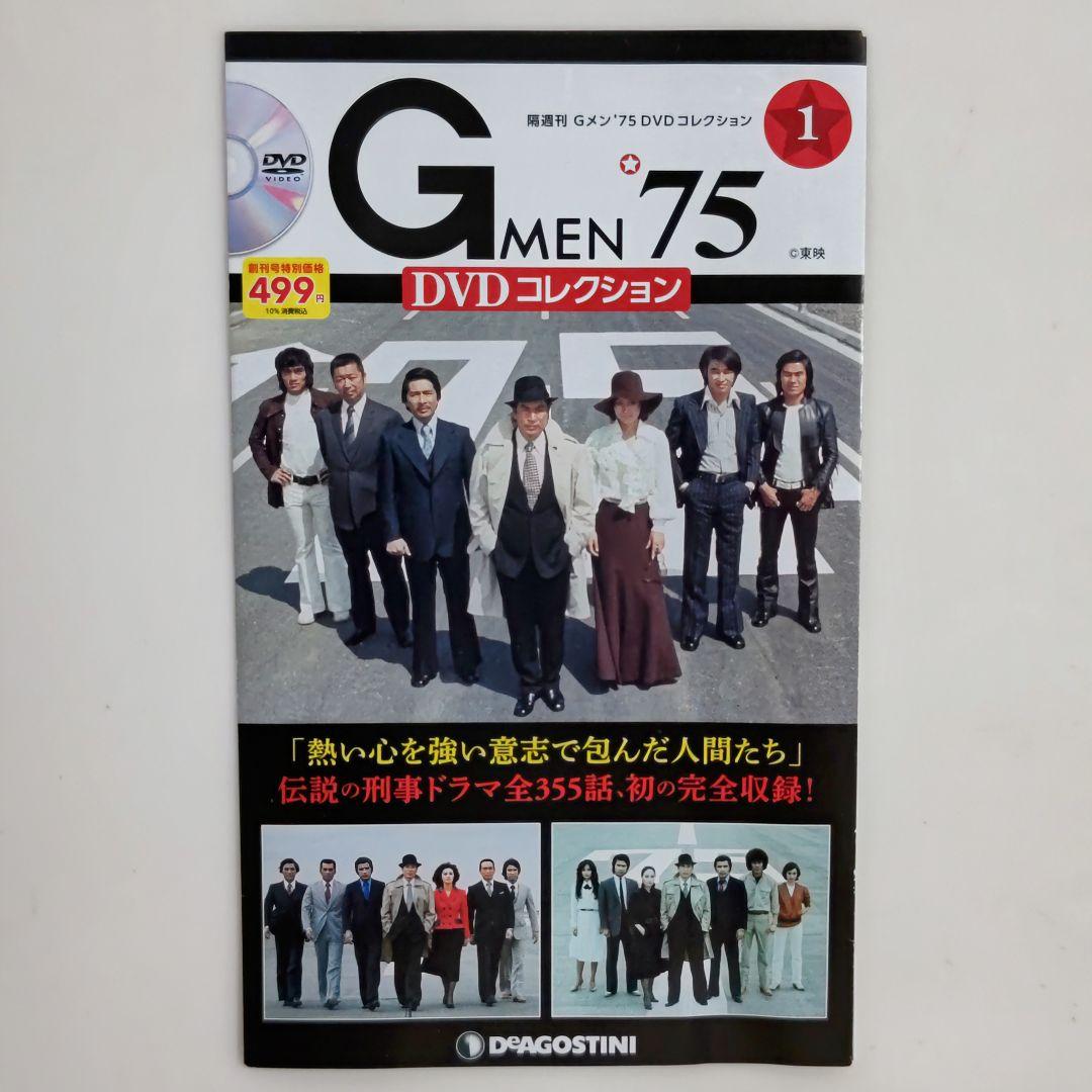 「Ｇメン’７５」ＤＶＤコレクション販促用チラシ（非売品・新品・２０２１年）