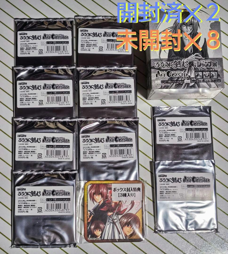 るろうに剣心　アートコースター BOX　コンプリート＋特典　ジャンプ展　和月伸宏