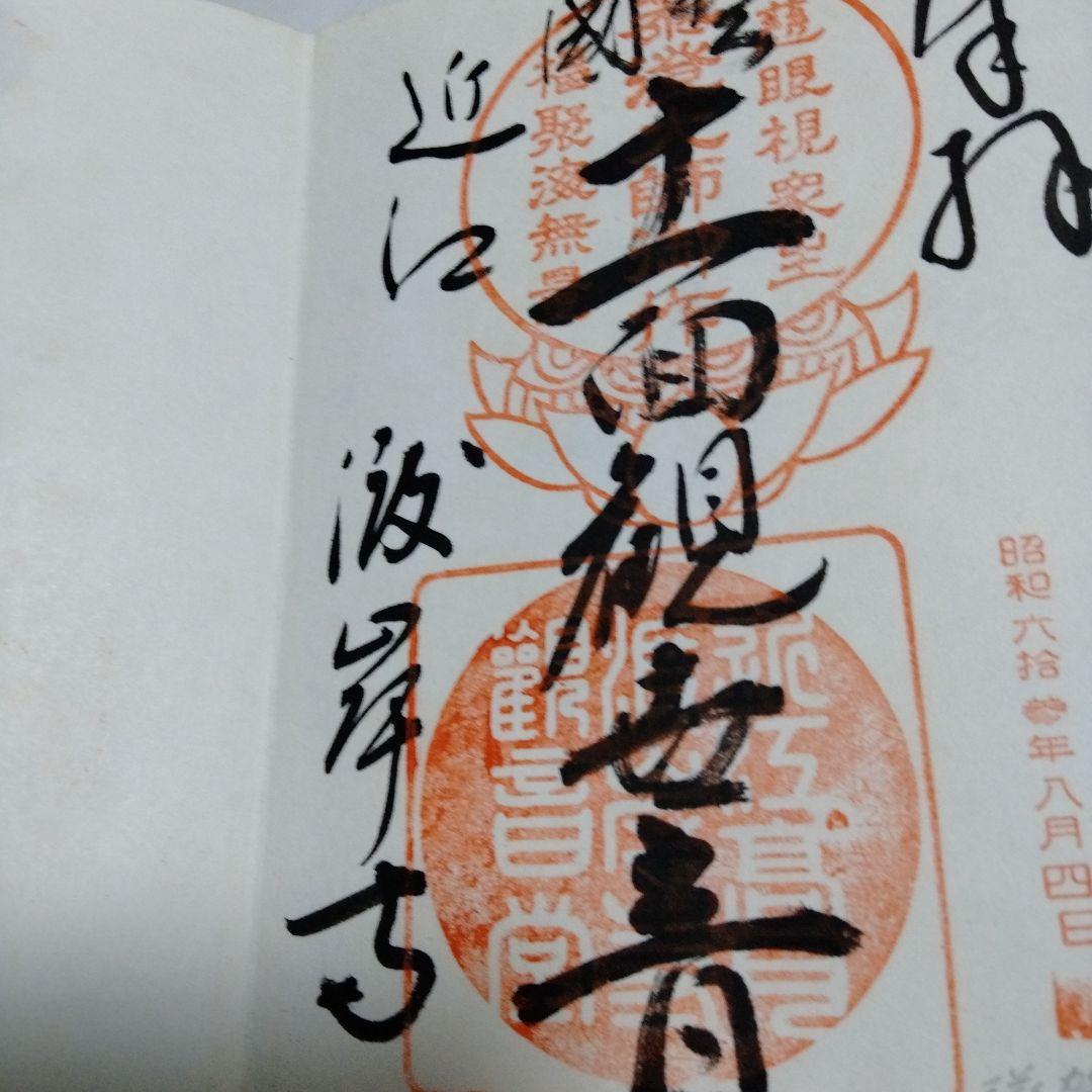 御朱印 まとめ① 42点 1点価格限界値 銀閣 富士山頂 永平 恵林 金刀比羅