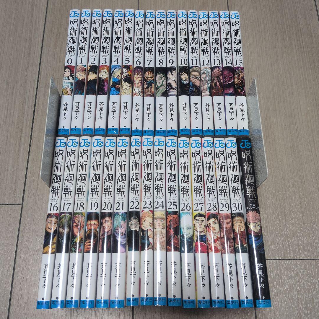 呪術廻戦 0〜30巻 全巻+公式ファンブック付属 計32冊セット