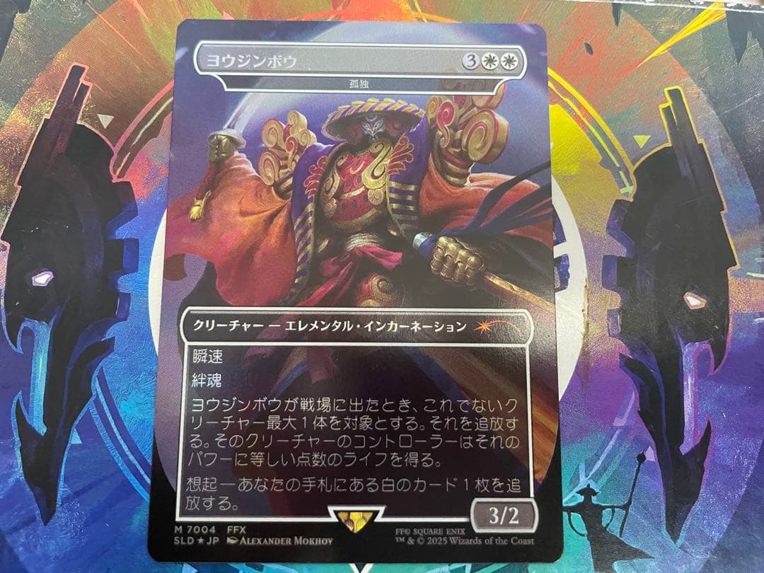 MTG ヨウジンボウ 孤独 Foil Secret Lair 日本語版