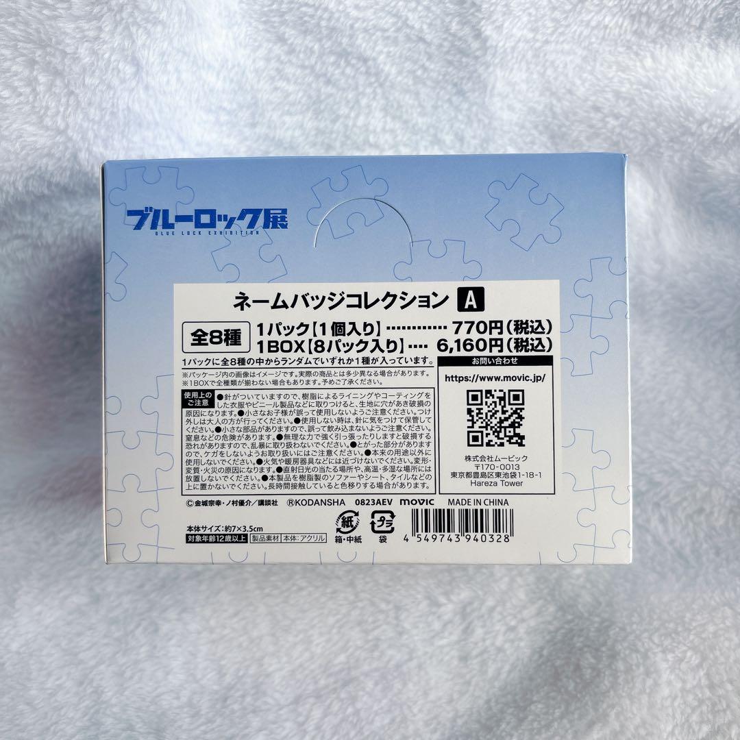 【新品未開封】ブルーロック展 ネームバッジコレクションA BOX 全8種