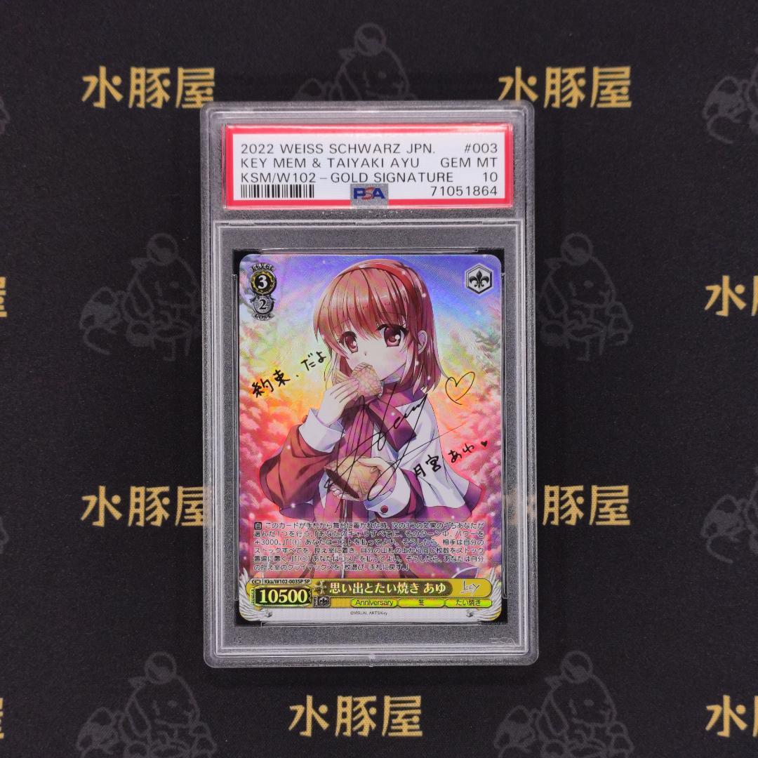 ヴァイス　Key all-star　思い出とたい焼き あゆ　PSA10