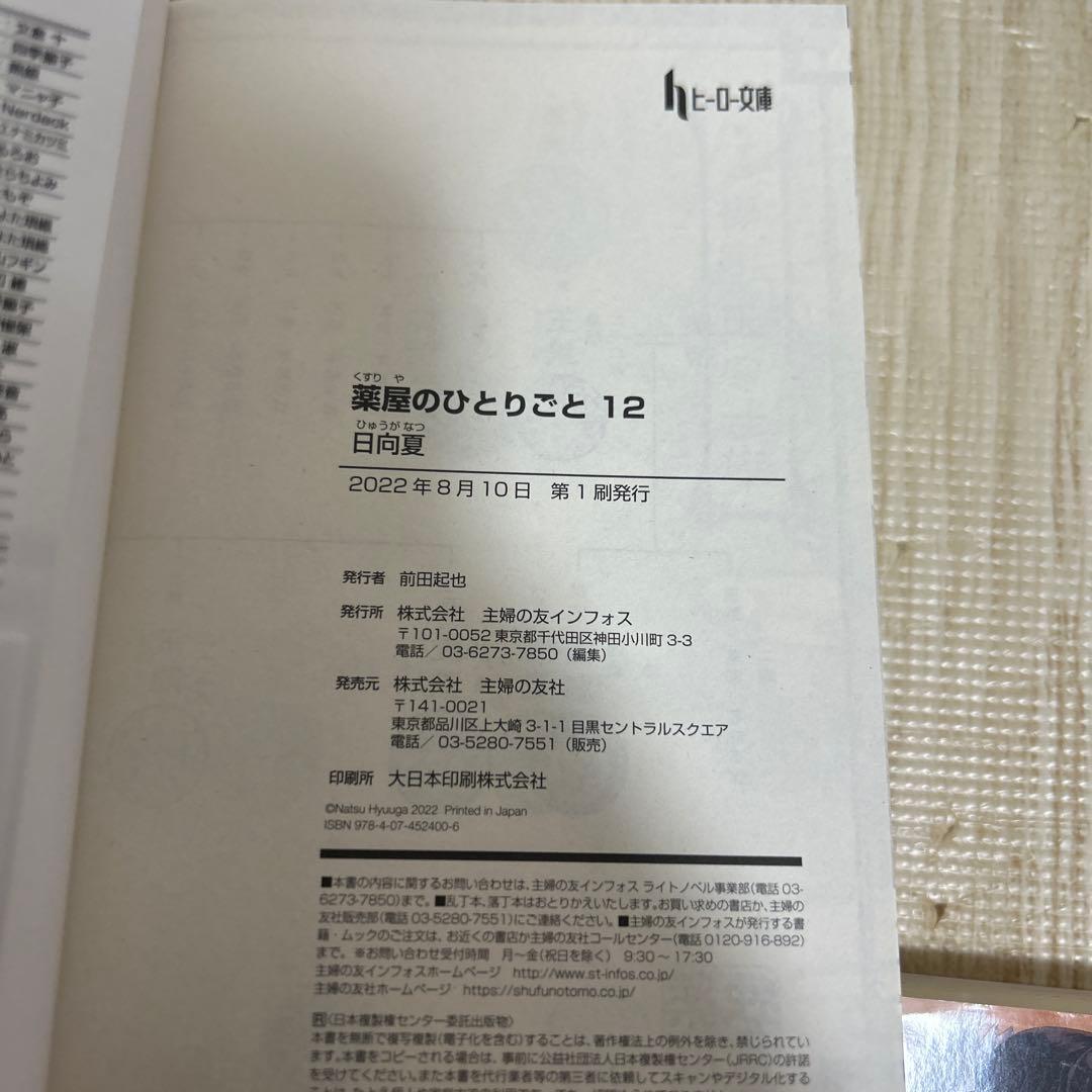 【全巻セット】　薬屋のひとりごと　小説版