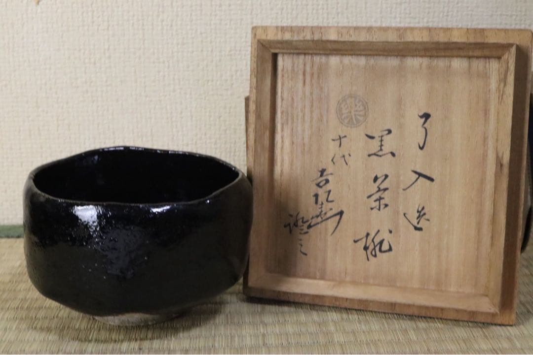 楽吉左衛門 了入作 黒茶碗 旦入識 共箱