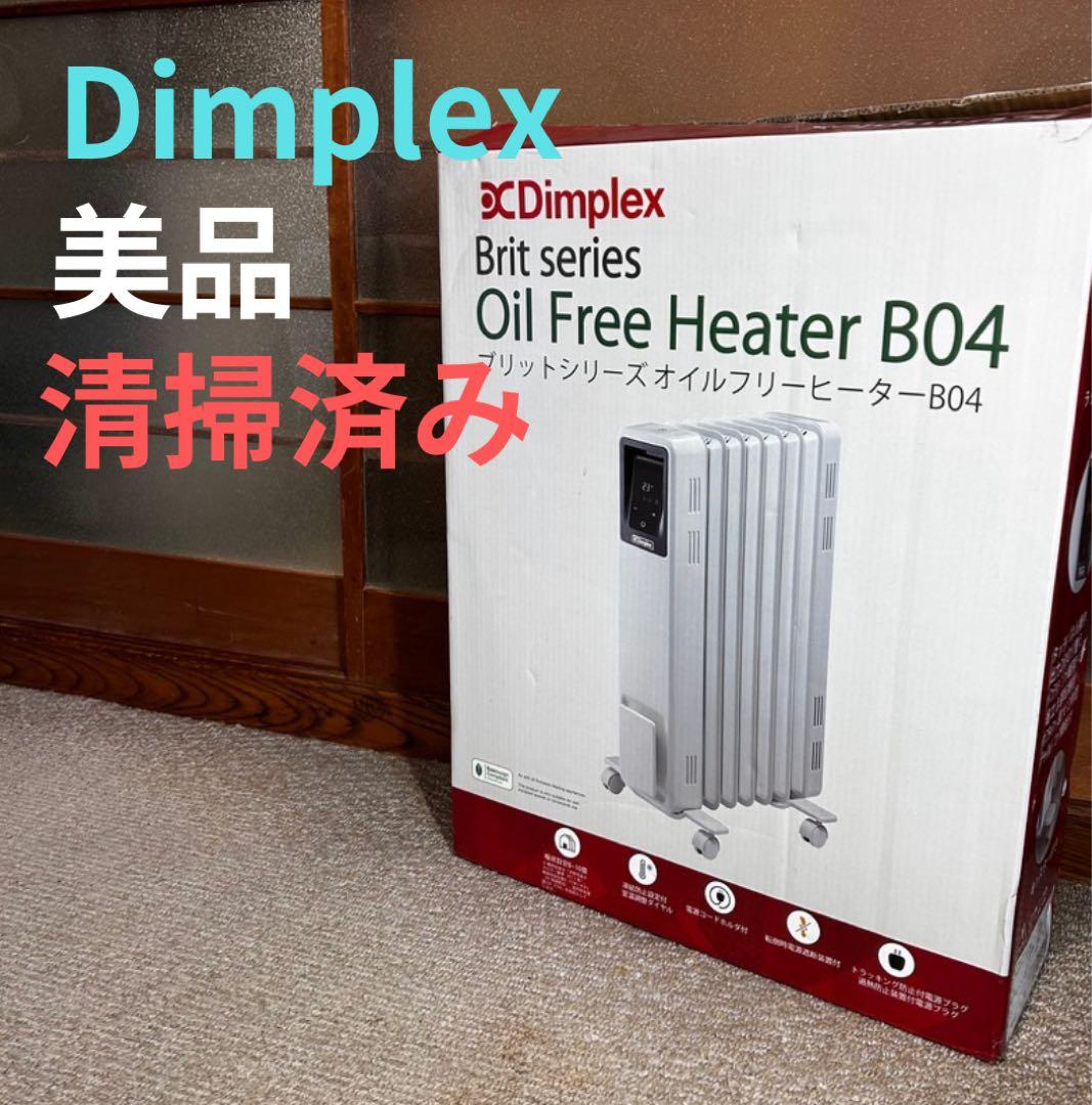美品 Dimplex オイルフリーヒーター　ブリットシリーズ