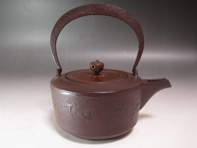 ★　佐藤清光　鉄千鳥地紋　銚子　燗鍋　裏千家　十四代　淡々斎の花押★x619