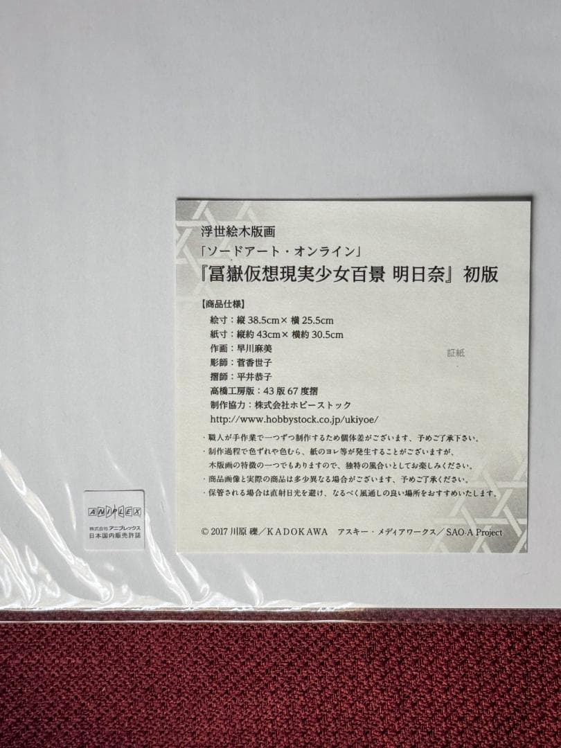 SAO ソードアート・オンライン 冨嶽仮想現実少女百景 明日奈 浮世絵木版画